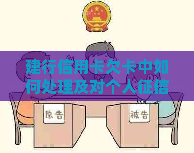 建行信用卡欠卡中如何处理及对个人的影响