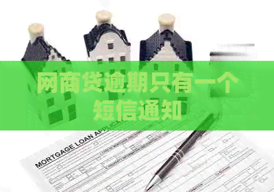 白条贷逾期只有一个短信通知