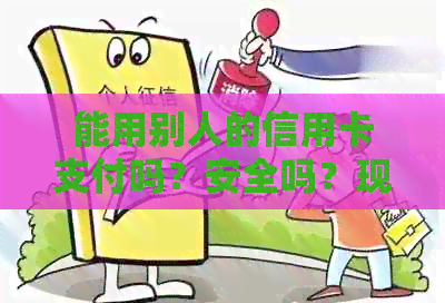 能用别人的信用卡支付吗？安全吗？现在可以吗？
