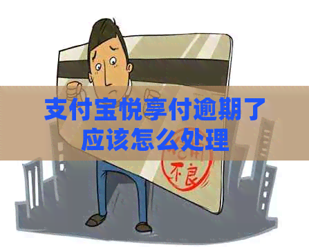 信用卡悦享付逾期了应该怎么处理