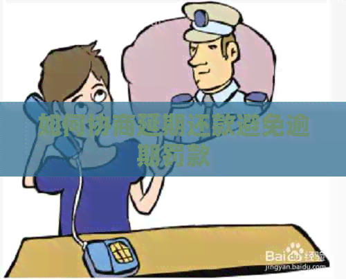 如何协商延期还款避免逾期罚款