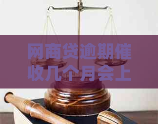白条贷逾期几个月会上门如何处理