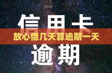 放心借几天算逾期一天