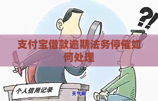信用卡借款逾期法务停催如何处理