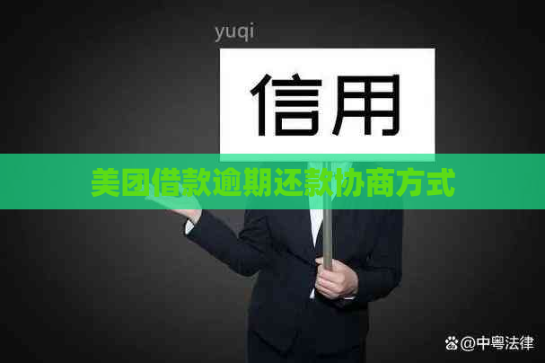 美团借款逾期还款协商方式