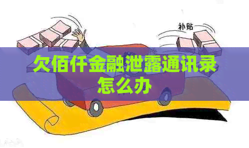 欠佰仟金融泄露通讯录怎么办