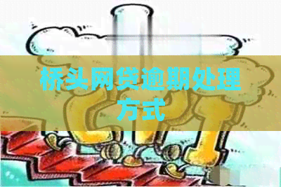 桥头网贷逾期处理方式