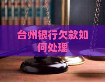 台州银行欠款如何处理