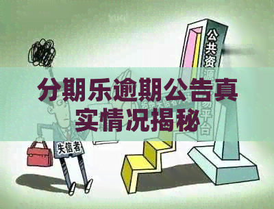 逾期公告真实情况揭秘