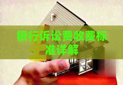 银行诉讼费收费标准详解