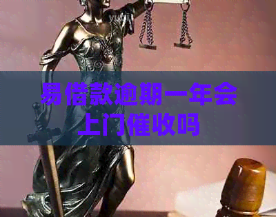 易借款逾期一年会上门吗