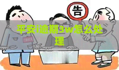 平安i逾期3w怎么处理