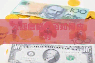 欠捷信催告函如何应对