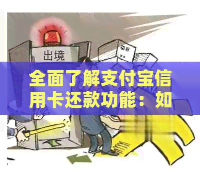 全面了解支付宝信用卡还款功能：如何操作、额度限制与注意事项