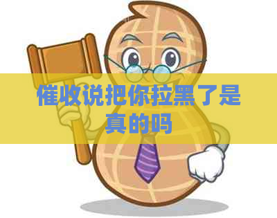 说把你拉黑了是真的吗