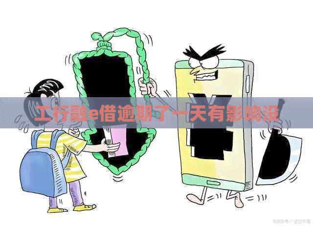 工行融e借逾期了一天有影响没