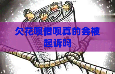 欠白条信用卡真的会被起诉吗