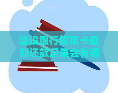 建设银行信用卡逾期还款后果会有哪些影响
