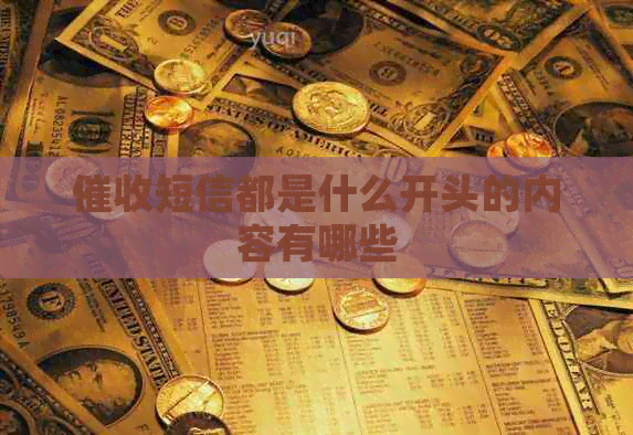 短信都是什么开头的内容有哪些