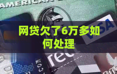 网贷欠了6万多如何处理