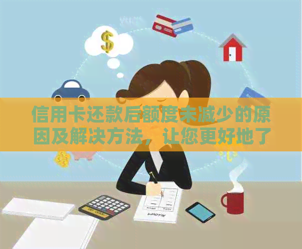 信用卡还款后额度未减少的原因及解决方法，让您更好地了解信用账户状况