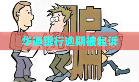 华通银行逾期被起诉