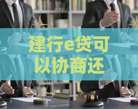 建行e贷可以协商还款吗需要注意哪些问题