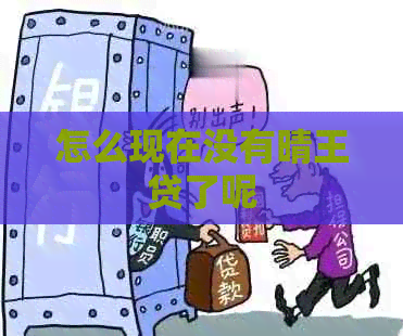 怎么现在没有晴王贷了呢