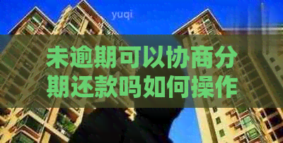 未逾期可以协商分期还款吗如何操作
