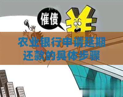 农业银行申请延期还款的具体步骤