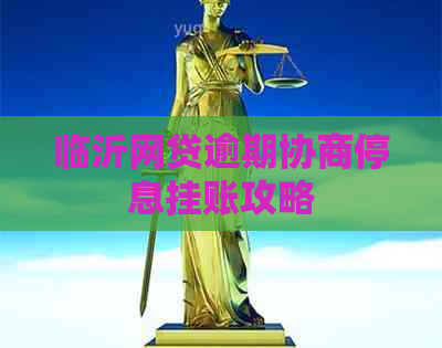 临沂网贷逾期协商停息挂账攻略