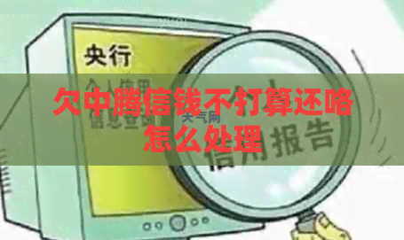 欠中腾信钱不打算还咯怎么处理