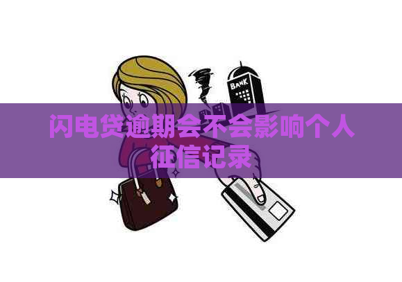 闪电贷逾期会不会影响个人记录