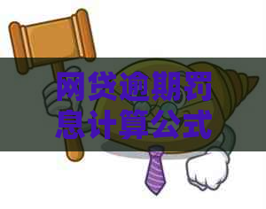 网贷逾期罚息计算公式及逾期罚息的具体标准