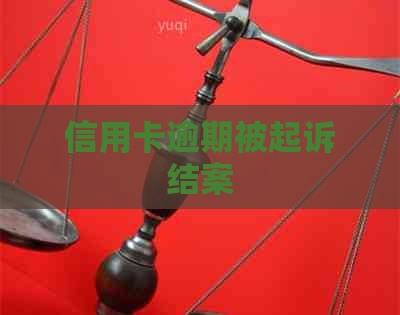 信用卡逾期被起诉结案