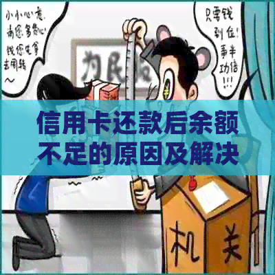 信用卡还款后余额不足的原因及解决方法全面解析