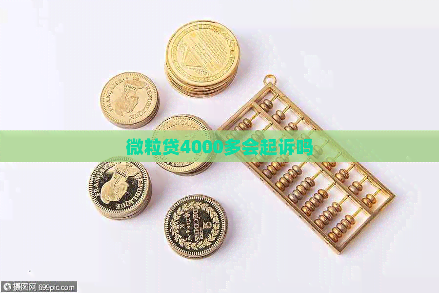 微粒贷4000多会起诉吗
