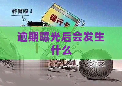 逾期曝光后会发生什么