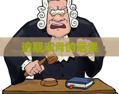 逾期半月的后果