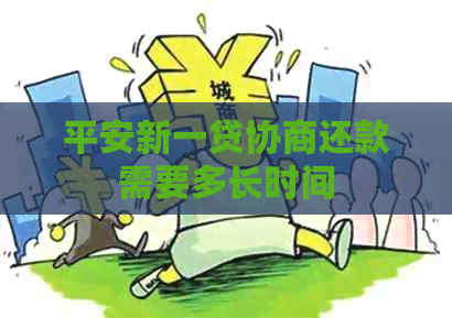 平安新一贷协商还款需要多长时间