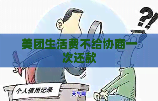 美团生活费不给协商一次还款