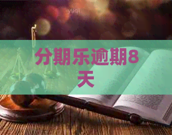 逾期8天