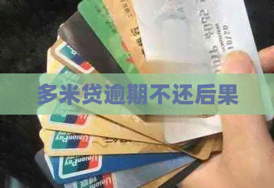 多米贷逾期不还后果