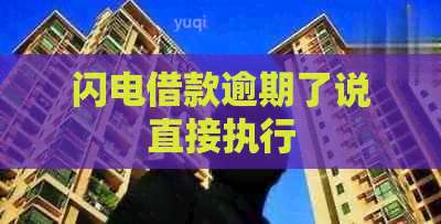 闪电借款逾期了说直接执行