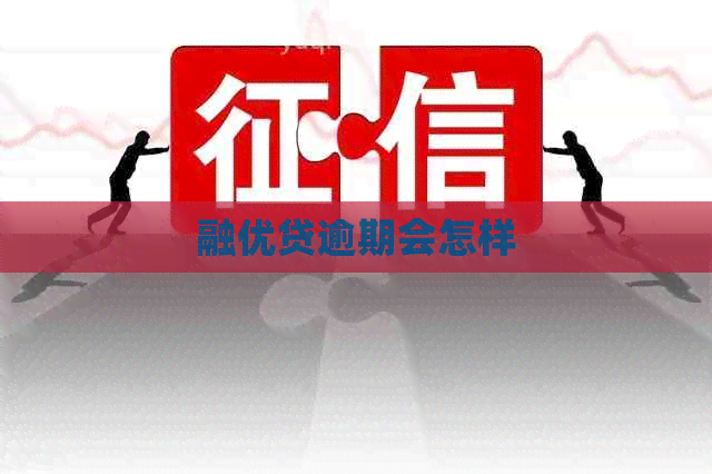 融优贷逾期会怎样