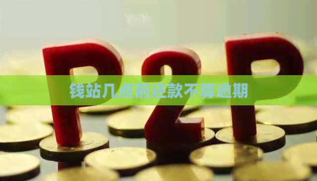 钱站几点前还款不算逾期