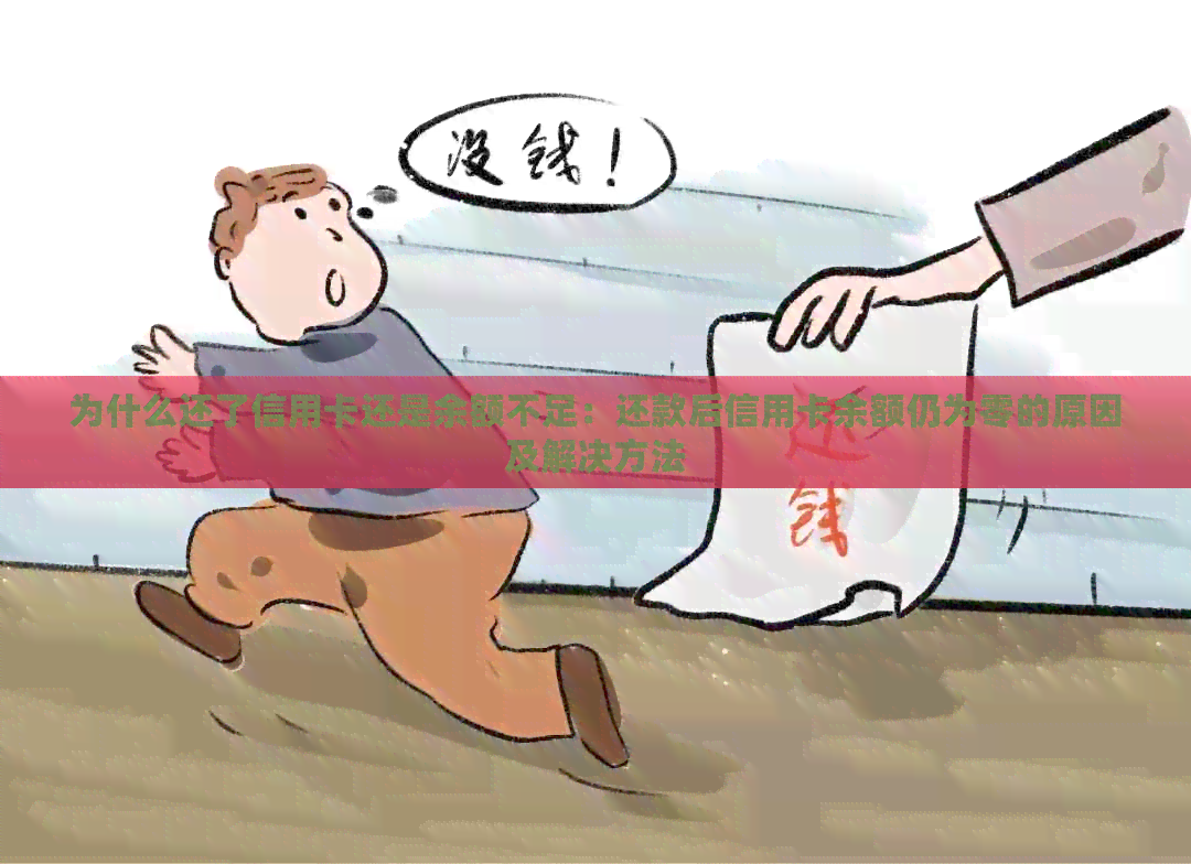 为什么还了信用卡还是余额不足：还款后信用卡余额仍为零的原因及解决方法