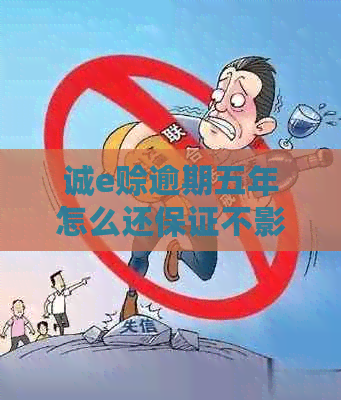 诚e赊逾期五年怎么还保证不影响个人信用