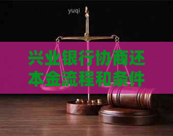 兴业银行协商还本金流程和条件