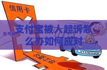 信用卡被人起诉怎么办如何应对